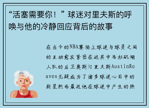 “活塞需要你！” 球迷对里夫斯的呼唤与他的冷静回应背后的故事