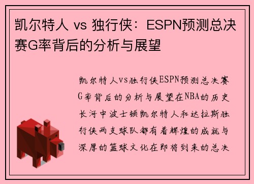 凯尔特人 vs 独行侠：ESPN预测总决赛G率背后的分析与展望