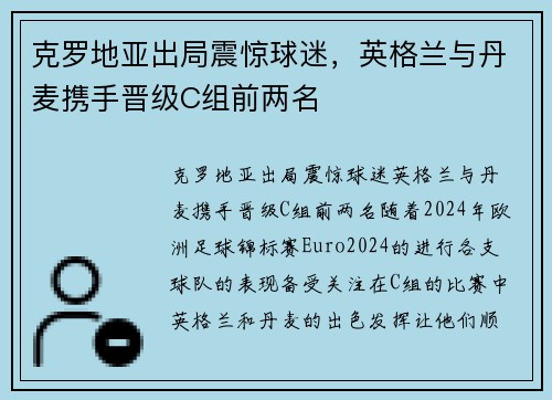 克罗地亚出局震惊球迷，英格兰与丹麦携手晋级C组前两名