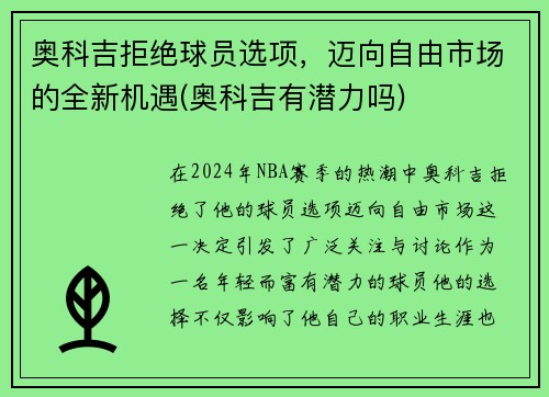 奥科吉拒绝球员选项，迈向自由市场的全新机遇(奥科吉有潜力吗)