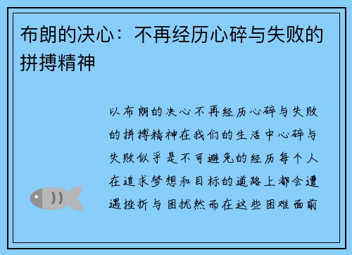 布朗的决心：不再经历心碎与失败的拼搏精神