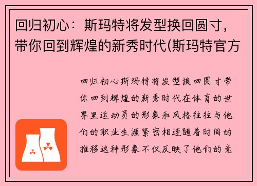 回归初心：斯玛特将发型换回圆寸，带你回到辉煌的新秀时代(斯玛特官方网站)