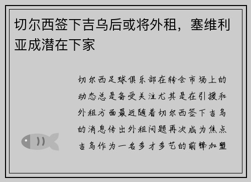 切尔西签下吉乌后或将外租，塞维利亚成潜在下家