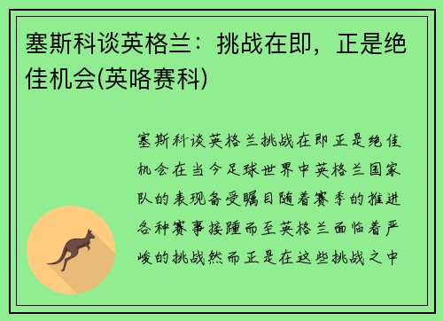 塞斯科谈英格兰：挑战在即，正是绝佳机会(英咯赛科)