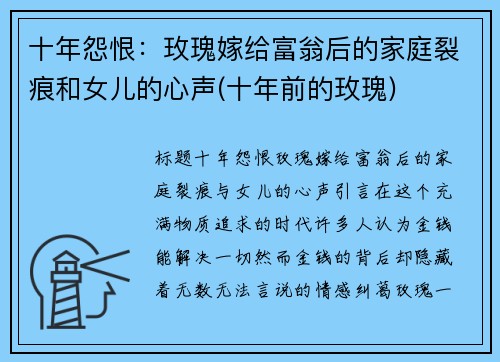 十年怨恨：玫瑰嫁给富翁后的家庭裂痕和女儿的心声(十年前的玫瑰)