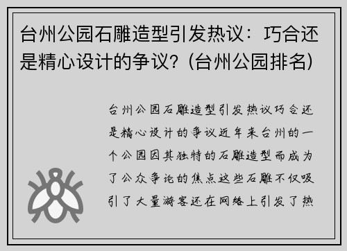 台州公园石雕造型引发热议：巧合还是精心设计的争议？(台州公园排名)