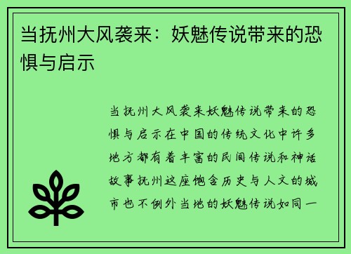 当抚州大风袭来：妖魅传说带来的恐惧与启示