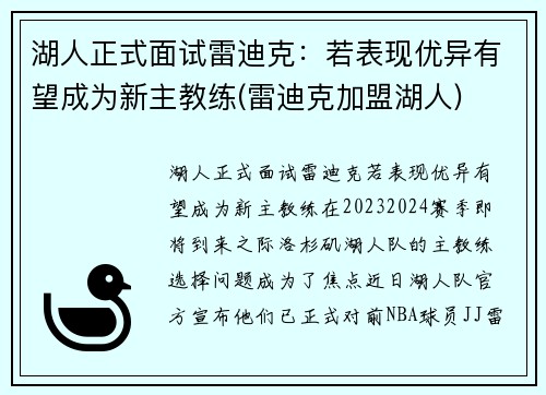 湖人正式面试雷迪克：若表现优异有望成为新主教练(雷迪克加盟湖人)