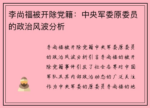 李尚福被开除党籍：中央军委原委员的政治风波分析