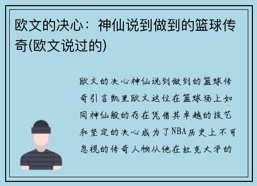 欧文的决心：神仙说到做到的篮球传奇(欧文说过的)