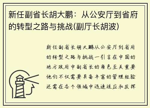 新任副省长胡大鹏：从公安厅到省府的转型之路与挑战(副厅长胡波)