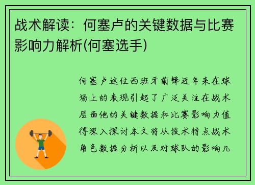 战术解读：何塞卢的关键数据与比赛影响力解析(何塞选手)