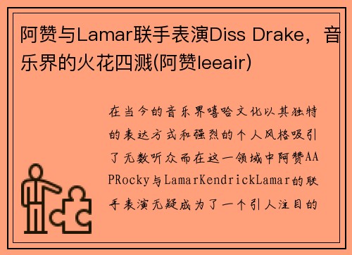 阿赞与Lamar联手表演Diss Drake，音乐界的火花四溅(阿赞leeair)