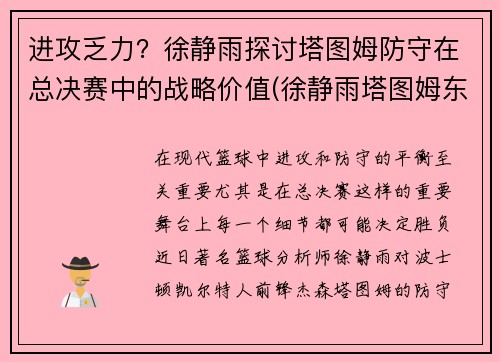 进攻乏力？徐静雨探讨塔图姆防守在总决赛中的战略价值(徐静雨塔图姆东契奇)