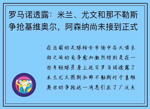 罗马诺透露：米兰、尤文和那不勒斯争抢基维奥尔，阿森纳尚未接到正式报价