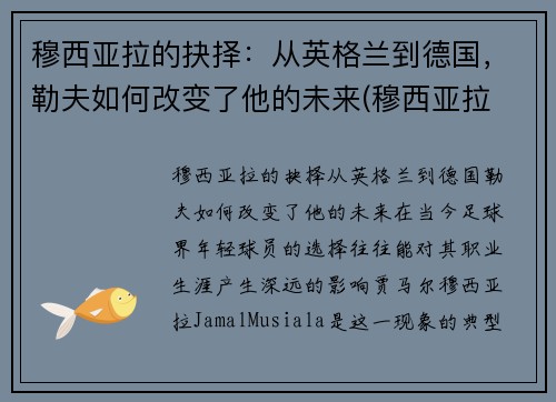 穆西亚拉的抉择：从英格兰到德国，勒夫如何改变了他的未来(穆西亚拉 拜仁)