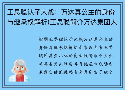 王思聪认子大战：万达真公主的身份与继承权解析(王思聪简介万达集团大公子)