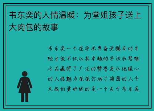 韦东奕的人情温暖：为堂姐孩子送上大肉包的故事