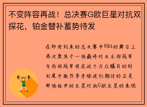 不变阵容再战！总决赛G欧巨星对抗双探花，铂金替补蓄势待发