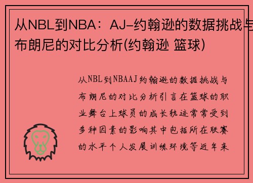 从NBL到NBA：AJ-约翰逊的数据挑战与布朗尼的对比分析(约翰逊 篮球)