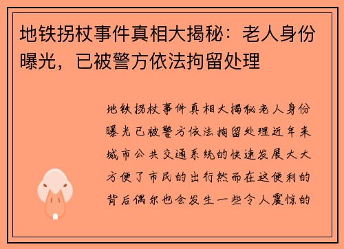 地铁拐杖事件真相大揭秘：老人身份曝光，已被警方依法拘留处理