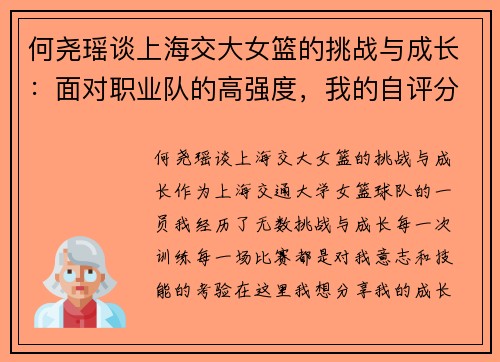 何尧瑶谈上海交大女篮的挑战与成长：面对职业队的高强度，我的自评分是