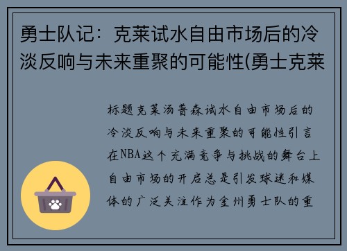 勇士队记：克莱试水自由市场后的冷淡反响与未来重聚的可能性(勇士克莱伤病)