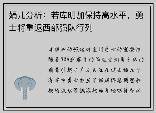 娟儿分析：若库明加保持高水平，勇士将重返西部强队行列