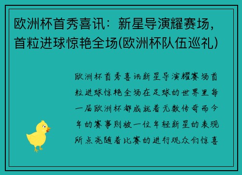 欧洲杯首秀喜讯：新星导演耀赛场，首粒进球惊艳全场(欧洲杯队伍巡礼)