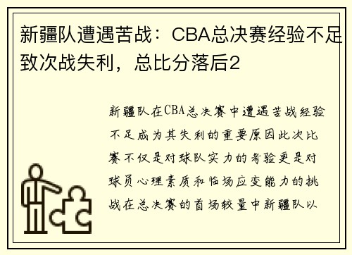 新疆队遭遇苦战：CBA总决赛经验不足致次战失利，总比分落后2