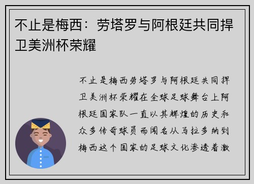 不止是梅西：劳塔罗与阿根廷共同捍卫美洲杯荣耀