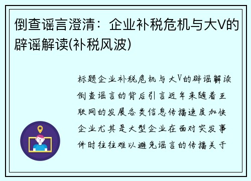 倒查谣言澄清：企业补税危机与大V的辟谣解读(补税风波)