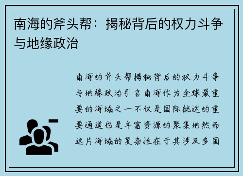 南海的斧头帮：揭秘背后的权力斗争与地缘政治