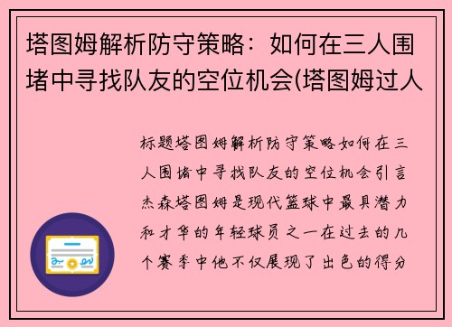 塔图姆解析防守策略：如何在三人围堵中寻找队友的空位机会(塔图姆过人技巧)