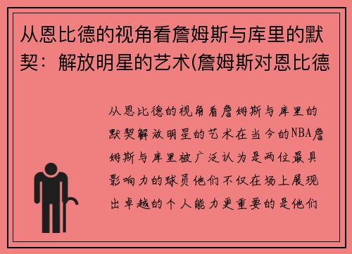 从恩比德的视角看詹姆斯与库里的默契：解放明星的艺术(詹姆斯对恩比德的犯规视频)