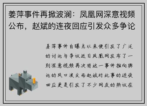 姜萍事件再掀波澜：凤凰网深意视频公布，赵斌的连夜回应引发众多争论