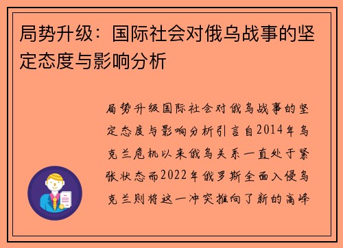 局势升级：国际社会对俄乌战事的坚定态度与影响分析