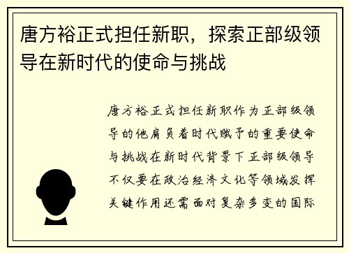 唐方裕正式担任新职，探索正部级领导在新时代的使命与挑战