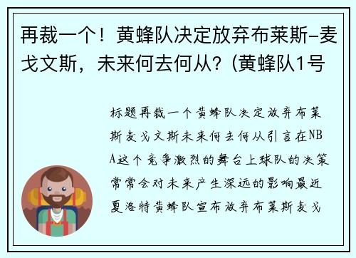 再裁一个！黄蜂队决定放弃布莱斯-麦戈文斯，未来何去何从？(黄蜂队1号博格斯简历)