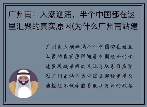 广州南：人潮汹涌，半个中国都在这里汇聚的真实原因(为什么广州南站建这么偏)