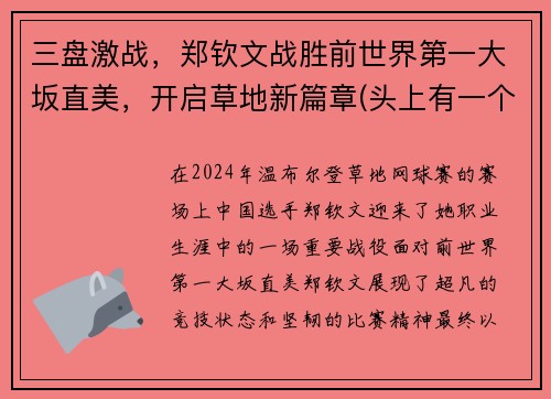 三盘激战，郑钦文战胜前世界第一大坂直美，开启草地新篇章(头上有一个伤疤没有头发怎么办)