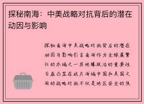 探秘南海：中美战略对抗背后的潜在动因与影响