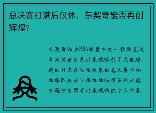 总决赛打满后仅休，东契奇能否再创辉煌？