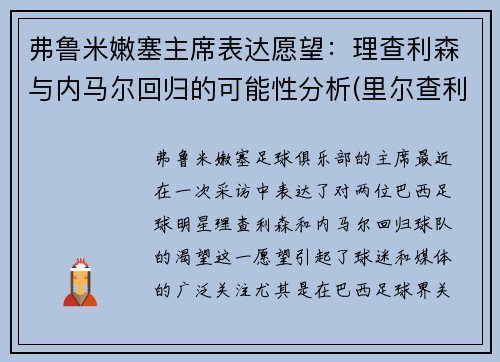 弗鲁米嫩塞主席表达愿望：理查利森与内马尔回归的可能性分析(里尔查利森)