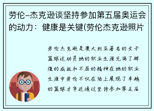 劳伦-杰克逊谈坚持参加第五届奥运会的动力：健康是关键(劳伦杰克逊照片)