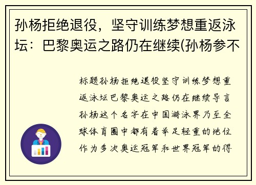 孙杨拒绝退役，坚守训练梦想重返泳坛：巴黎奥运之路仍在继续(孙杨参不参加巴黎奥运会)