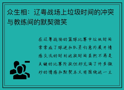 众生相：辽粤战场上垃圾时间的冲突与教练间的默契微笑