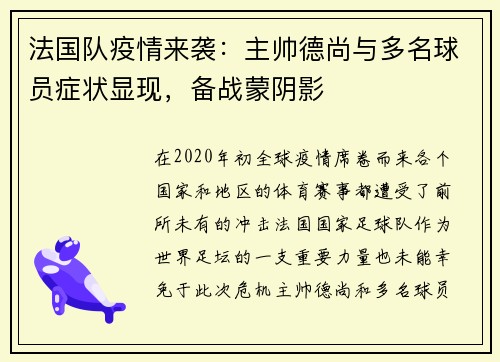 法国队疫情来袭：主帅德尚与多名球员症状显现，备战蒙阴影