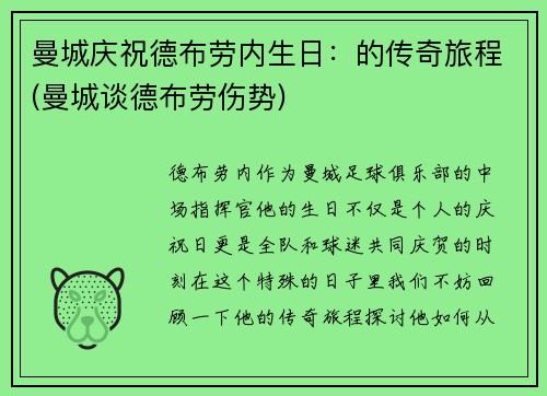 曼城庆祝德布劳内生日：的传奇旅程(曼城谈德布劳伤势)