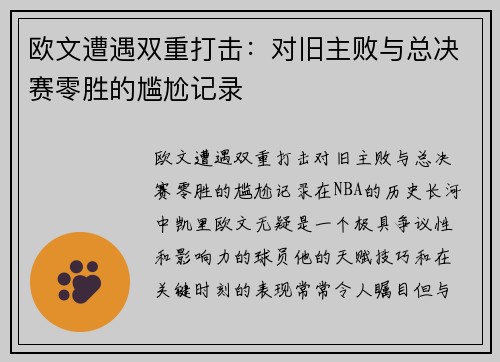 欧文遭遇双重打击：对旧主败与总决赛零胜的尴尬记录